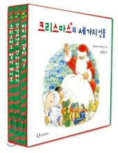크리스마스의 세 가지 선물