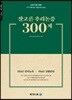잘고른 추리논증 300제