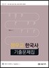 2019 정우교 한국사 기출문제집