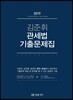 2019 김준휘 관세법 기출문제집