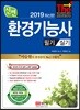 2019 환경기능사 필기/실기