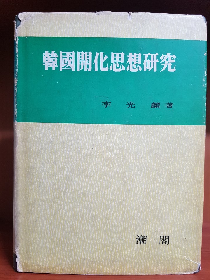 한국 개화사상 연구