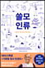 쓸모인류