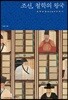 조선, 철학의 왕국