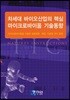 차세대 바이오산업의 핵심 마이크로바이옴 기술동향