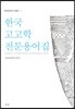 한국고고학 전문용어집