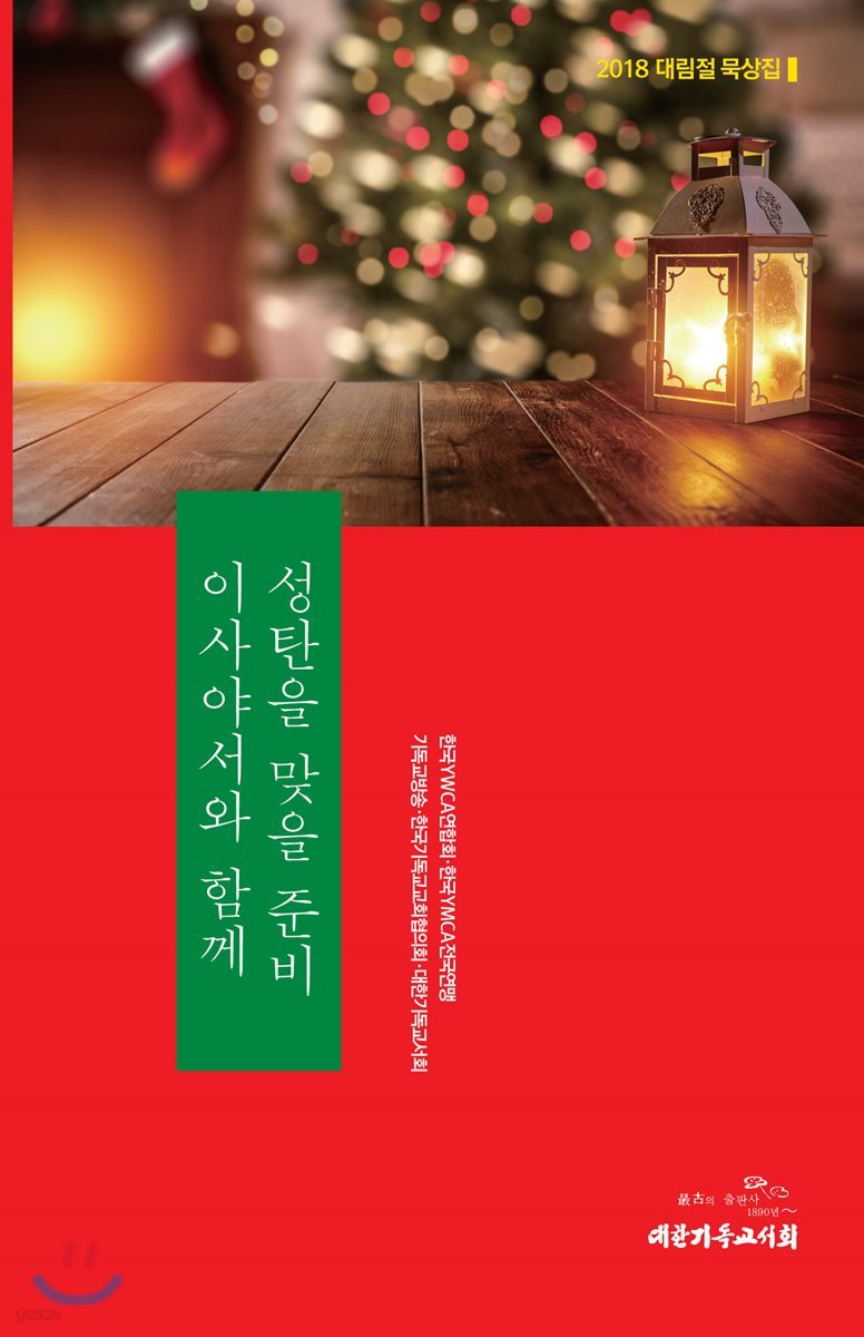 성탄을 맞을 준비 이사야서와 함께