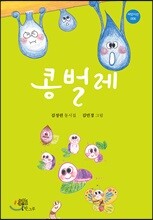 콩벌레