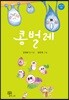 콩벌레
