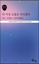 더 이상 눈물은 안 되겠다