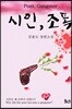 시인, 조폭