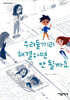 우리들끼리 해결하면 안 될까요