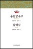 용암당유고/괄허집