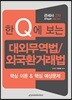 한Q에 보는 대외무역법/외국환거래법 핵심 이론&핵심 예상문제