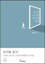 쓰기와 걷기의 철학