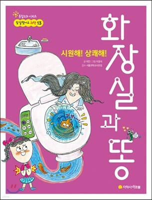 시원해! 상쾌해!  화장실과 똥