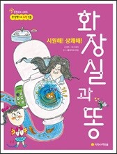 시원해! 상쾌해!  화장실과 똥