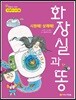 시원해! 상쾌해!  화장실과 똥