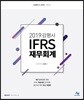 2019 감평사 IFRS 재무회계