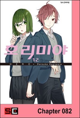 [연재] 호리미야 82화