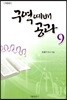 구역예배공과 9