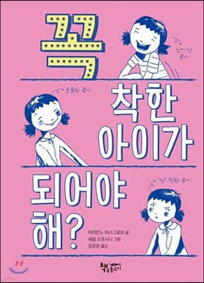꼭 착한 아이가 되어야 해?