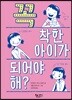 꼭 착한 아이가 되어야 해?