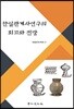 한일관계사연구의 회고와 전망