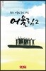 어울림 2