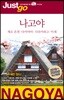 저스트고 나고야