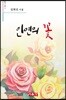 인연의 꽃