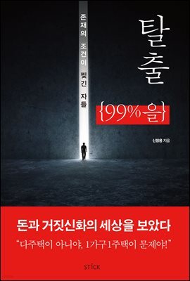 탈출, 99%을