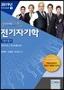 2019 전기자기학 기본이론서