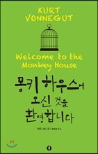 몽키 하우스에 오신 것을 환영합니다
