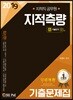 2019 지적직 공무원 지적측량 기출문제집