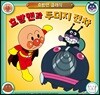 호빵맨과 두더지 전차