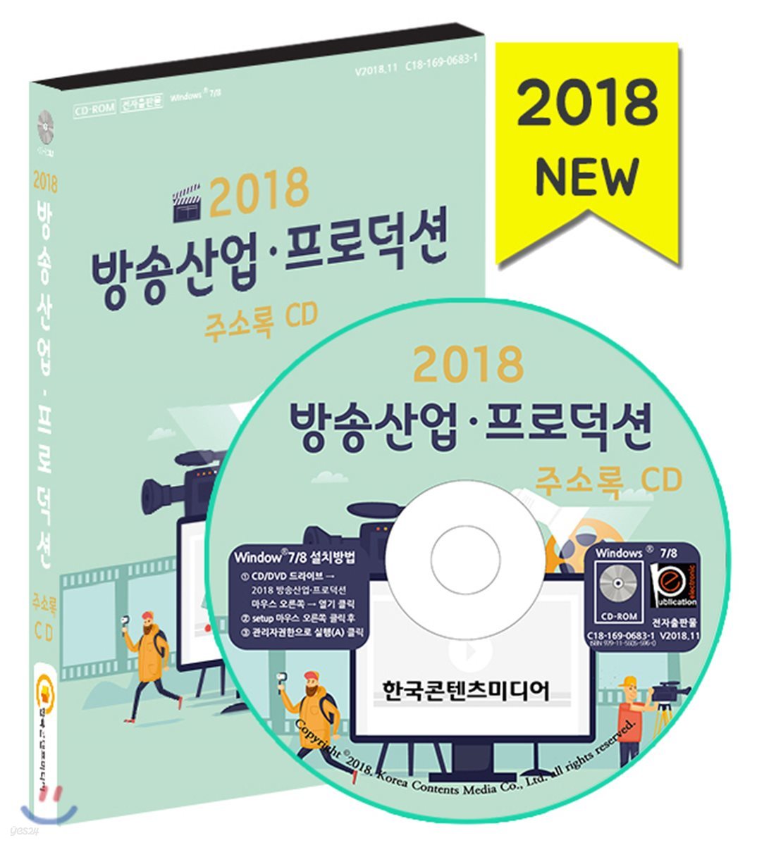 2018 방송산업&#183;프로덕션 주소록 CD 