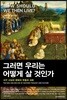그러면 우리는 어떻게 살 것인가?