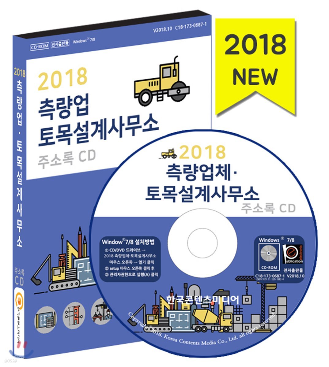 2018 측량업&#183;토목설계사무소 주소록 CD