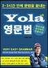 Yola 쉬운 영문법