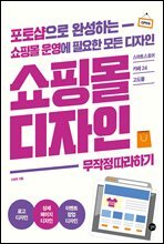 쇼핑몰 디자인 무작정 따라하기