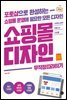 쇼핑몰 디자인 무작정 따라하기
