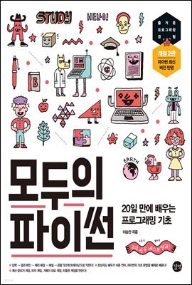 모두의 파이썬(개정 2판)