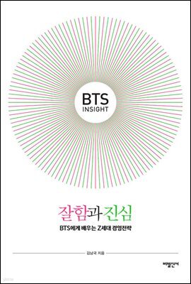 BTS Insight 잘함과 진심
