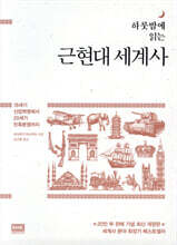 하룻밤에 읽는 근현대 세계사