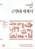 하룻밤에 읽는 근현대 세계사