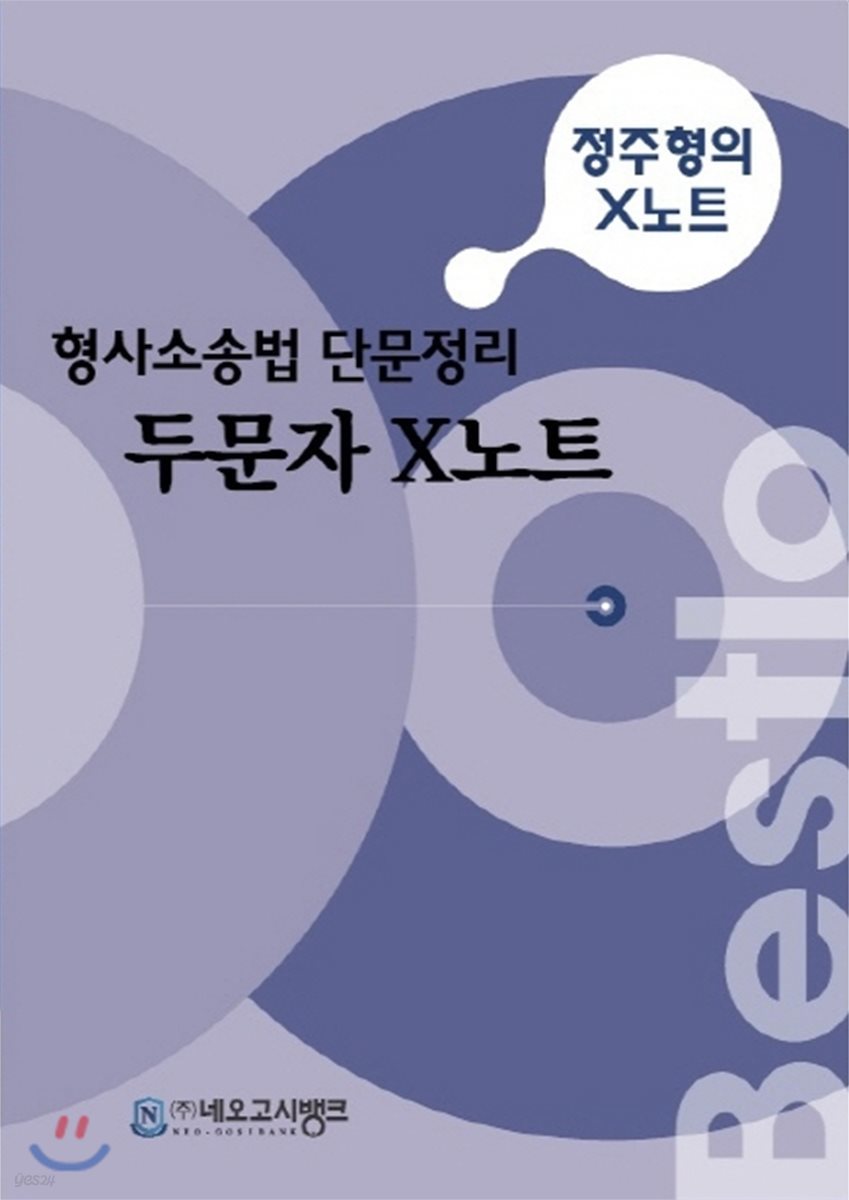 Bestlo 형사소송법 단문정리 두문자 X노트