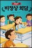 어린이 비정상 회담
