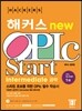 해커스 OPIc Start 오픽 스타트