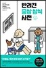 반려견 증상 상식 사전